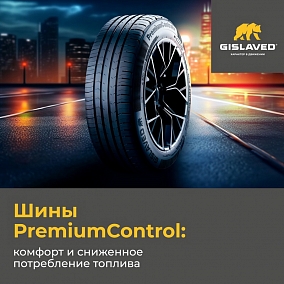Автошина 205/55 R16 91H GISLAVED PremiumControl
